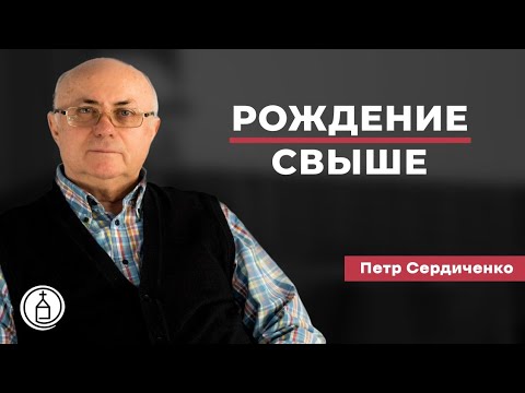 Видео: Рождение свыше // Петр Сердиченко