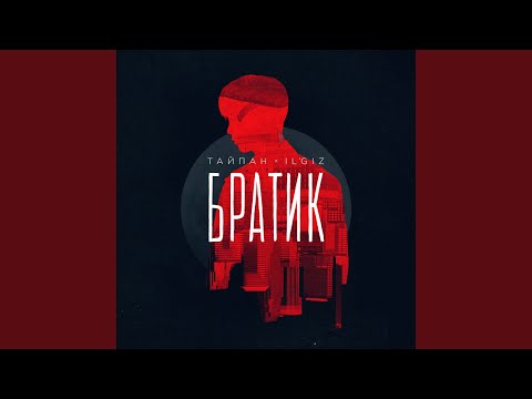 Видео: Братик