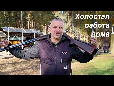 Видео: Холостая работа дома с оружием.