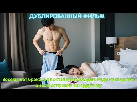 Видео: Восемь лет брака, а он оставался холоден. Ради наследства он сам отправил её к другому