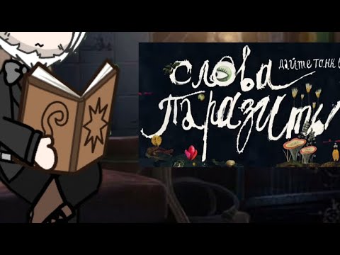 Видео: Gacha.Реакция писателей на 'слова-паразиты'