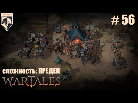 Видео: 56.  #wartales на максимальной сложности–ПРЕДЕЛ. Часть пятьдесят шестая:  Проклятая деревня Керван.