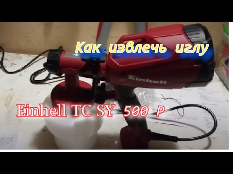 Видео: Краскопульт Einhell TC SY 500 P как извлечь иглу