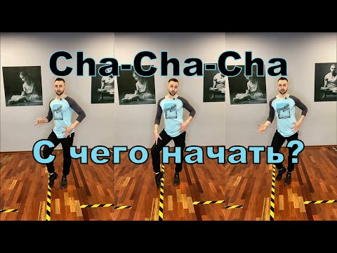 Видео: CHA-CHA-CHA. Basic! How to dance! Основы танца ча-ча-ча.