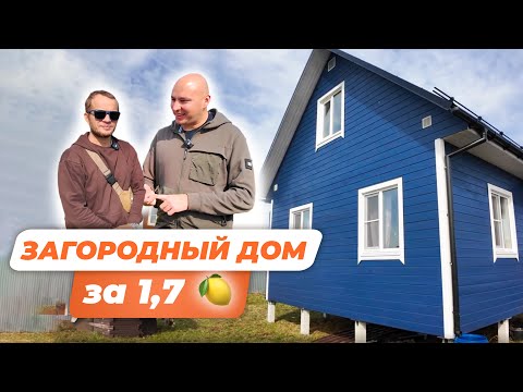 Видео: Загородный дом за 1,7 млн // Проект "К-41"