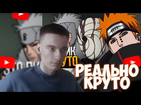 Видео: CEHR СМОТРИТ ЛУЧШИЕ МОМЕНТЫ НАРУТО ОТ ПЕЙНА И ВСПОМИНАЕТ КРУТЫЕ ЭПИЗОДЫ ШИПУДЕНА! РЕАКЦИЯ НА PAIN
