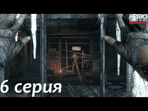 Видео: Metro 2033 Часть 6 - Неудачный стелс
