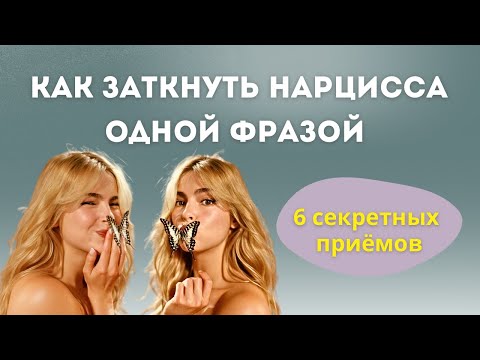 Видео: Как заткнуть НАРЦИССА в споре. Техники выживания в токсичной среде