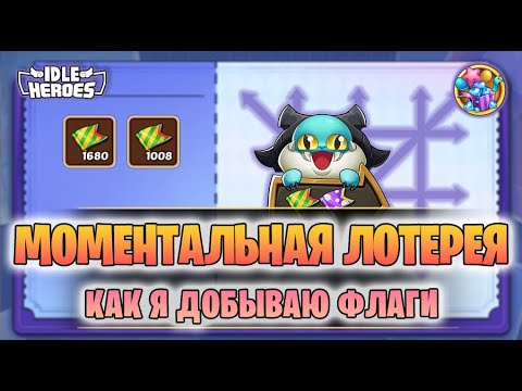 Видео: 🚩Праздничная лотерея - как зарабатывать флаги 🏁 (Celebration Scratchcard)