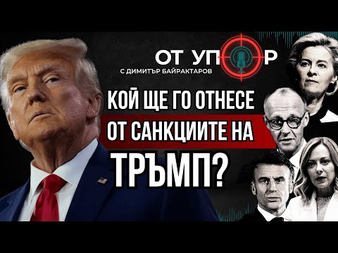 Видео: Кой ще го отнесе от санкциите на Тръмп?
