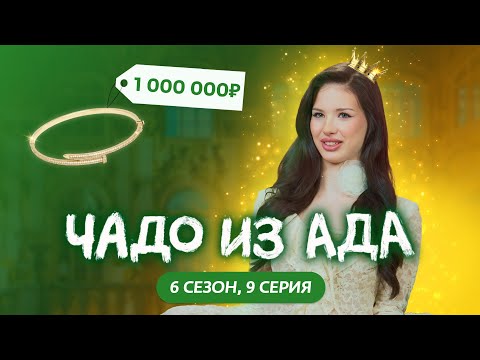 Видео: ЧАДО ИЗ АДА | НОВЫЙ СЕЗОН | 9 СЕРИЯ