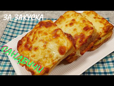 Видео: САНДВИЧИ за закуска/всяка сутрин ще се събуждате с мисълта за тях