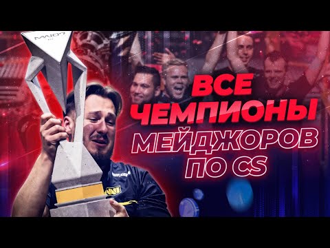 Видео: ВСЕ ПОБЕДИТЕЛИ МЕЙДЖОРОВ ПО CS! #cs #cs2 #csgo #counterstrike