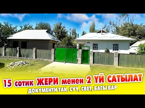 Видео: Жери кенен 3 бѳлмѳлүү 2 ҮЙ катар САТЫЛАТ ~ Бак-дарагы, суу, свети бар