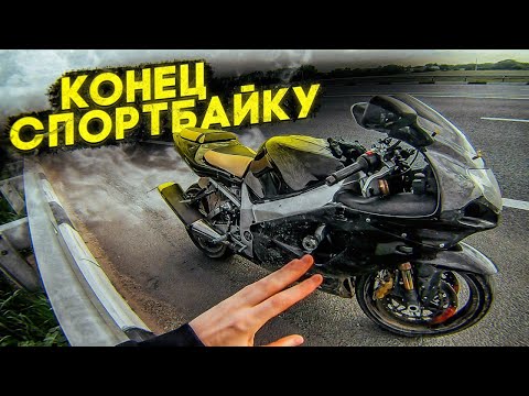 Видео: 1500 км ЗА ДЕНЬ на СПОРТБАЙКЕ | СЛОМАЛСЯ GSX-R 1000 | НЕ УДАЧНЫЙ МОТОДАЛЬНЯК