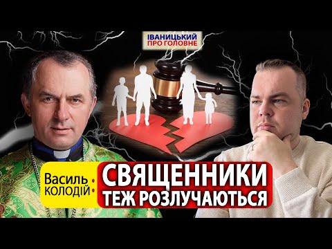 Видео: 💔Гірка правда про розлучення священників, - отець Василь КОЛОДІЙ пояснив причини невдалих шлюбів