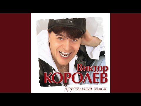 Видео: Хрустальный замок