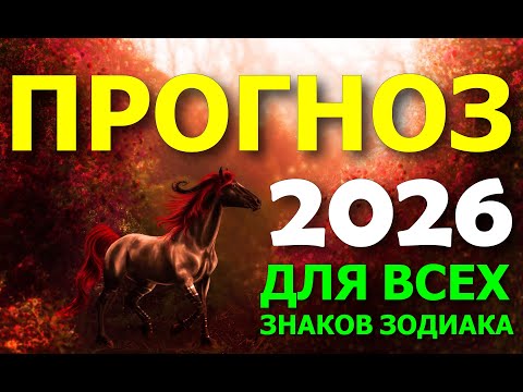 Видео: ПРОГНОЗ НА 2026 ГОД. ГОД ОГНЕННОЙ ЛОШАДИ. УДАЧНЫЙ ГОД ДЛЯ ТВОРЧЕСКИХ ИНИЦИАТИВ 😀