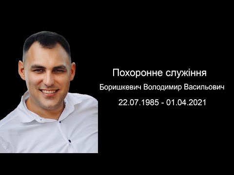 Видео: Похоронне служіння | Боришкевич Володимир Васильович