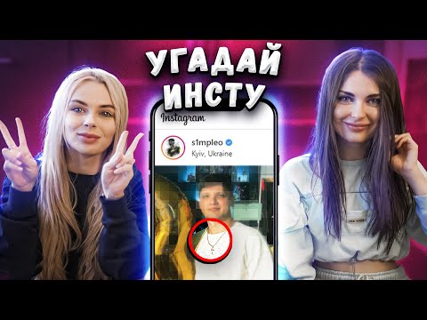 Видео: УГАДАЙ СТРИМЕРА - Ahrinyan и Mihalina