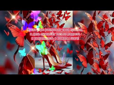 Видео: Доброе утро,хорошего дня,музыкальная открытка с добрым утром! #открытка #shorts