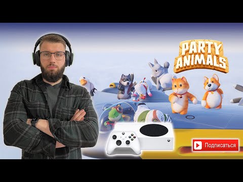 Видео: PARTY ANIMALS ТЕПЕРЬ В GAMEPASS | XBOX SERIES S | БЕЗУМНОЕ ВЕСЕЛЬЕ