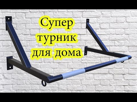 Видео: Турник настенный для дома "Классик"