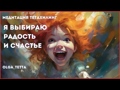 Видео: Я ВЫБИРАЮ РАДОСТЬ И СЧАСТЬЕ | Медитация Тетахилинг | Почувствуйте раскрытие источника радости