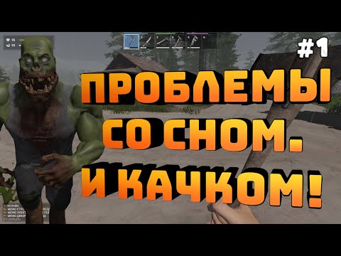Видео: Zompiercer. Серия #1. Проблемы со сном. Качок пришел - суету навёл!