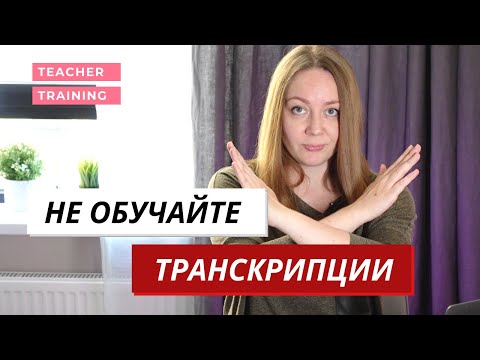 Видео: Нужно ли учить транскрипцию в английском?