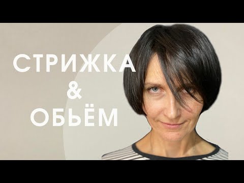 Видео: супер красивая стрижка должна иметь объём.
