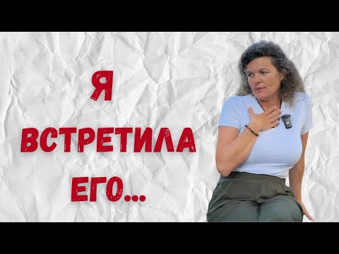 Видео: История любви, которая изменила мою жизнь навсегда