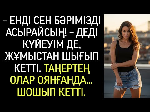 Видео: “Сен енді директорсың ғой, бәрімізді асырайсың!” — деп күйеуім жұмыстан шықты