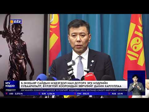Видео: ХЗДХ-ийн сайд Б.Энхбаяр нүүрсний гэгдэх хэргийн мөрдөн шалгах ажиллагаанд өөрийн