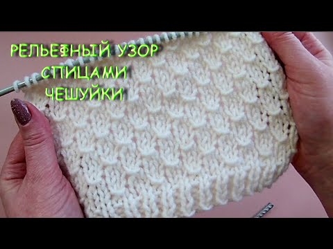 Видео: Рельефный узор Чешуйки 968  Knitting Узоры Вязание спицами