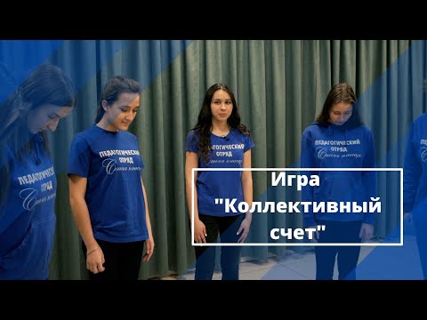 Видео: Игра "Коллективный счет"