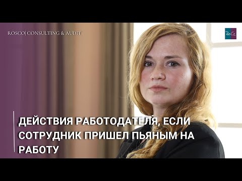 Видео: Действия работодателя, если сотрудник пришел пьяным на работу