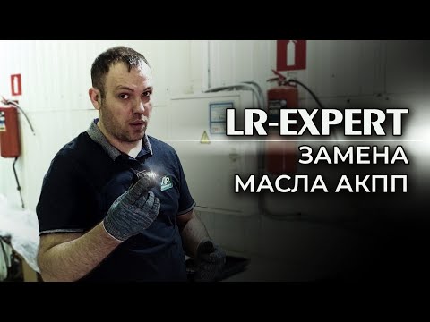 Видео: Land Rover & Range Rover 6HP26 Замена масла АКПП!