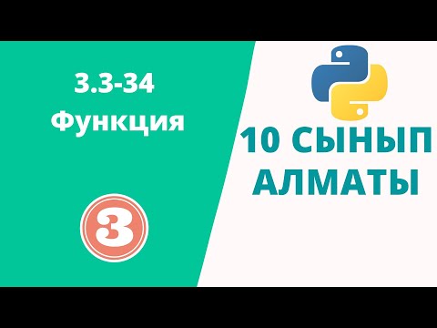 Видео: Информатика 10 сынып. Функция