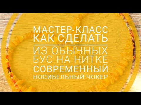 Видео: Мастер-класс как сделать из обычных лечебных бус с янтарем носибельный современный чокер