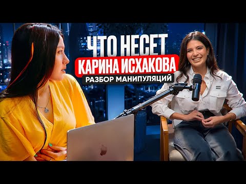 Видео: Что творит Карина Исхакова? Инфоцыгане, продажи, манипуляции, ложь | Большой разбор выступления