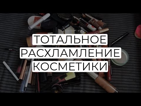 Видео: ВЫБРАСЫВАЮ ЛЮКС! РАСХЛАМЛЕНИЕ ВСЕЙ КОЛЛЕКЦИИ КОСМЕТИКИ