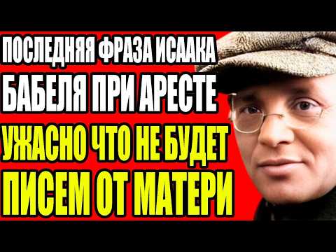 Видео: *ЖЕНА ПАЛАЧА И ПИСАТЕЛЬ — ИСААК БАБЕЛЬ СПАЛ С ЖЕНОЙ ЕЖОВА И ЭТО ЕГО УБИЛО