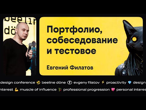 Видео: Портфолио, собеседование и тестовое