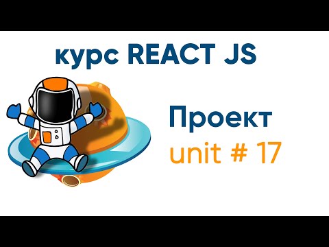 Видео: unit 17. ReactJS - проект, окружение и компоненты