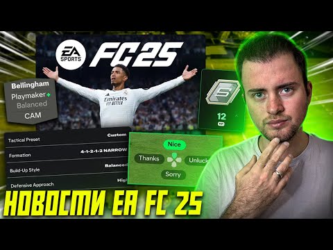 Видео: САМЫЕ ИНТЕРЕСНЫЕ НОВОСТИ EA FC 25