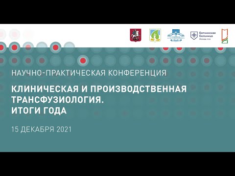 Видео: Научно-практическая конференция "Клиническая и производственная трансфузиология. Итоги года"
