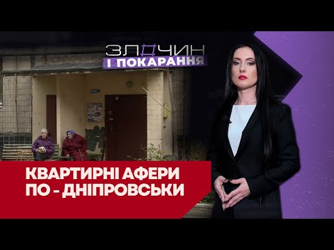 Видео: КВАРТИРНІ АФЕРИ ПО-ДНІПРОВСЬКИ/ ЗЛОЧИН І ПОКАРАННЯ: Авторський проєкт Ольги Журавель