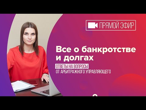 Видео: Ответы на вопросы по банкротству физ лиц 2021