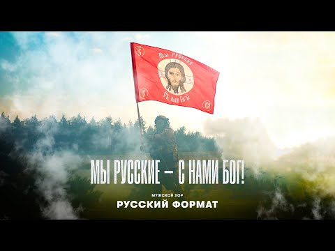 Видео: "Мы русские - с нами Бог" - Мужской хор "Русский Формат"
